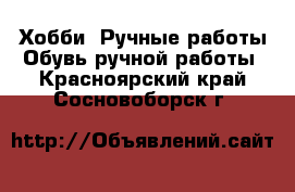 Хобби. Ручные работы Обувь ручной работы. Красноярский край,Сосновоборск г.